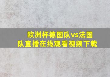 欧洲杯德国队vs法国队直播在线观看视频下载