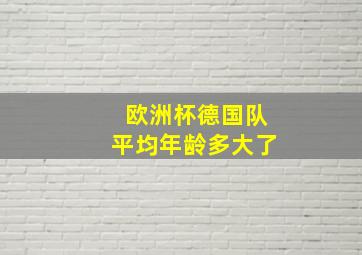 欧洲杯德国队平均年龄多大了