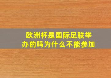 欧洲杯是国际足联举办的吗为什么不能参加