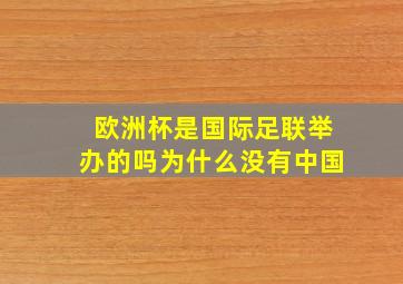 欧洲杯是国际足联举办的吗为什么没有中国