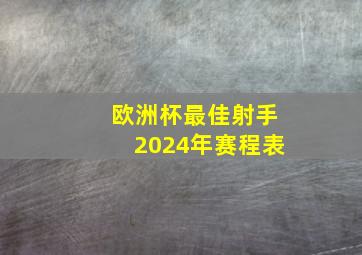 欧洲杯最佳射手2024年赛程表