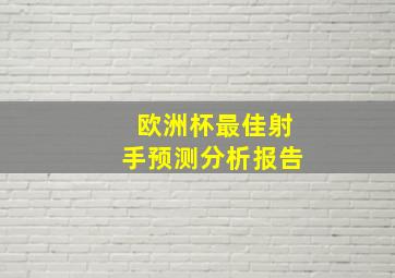 欧洲杯最佳射手预测分析报告