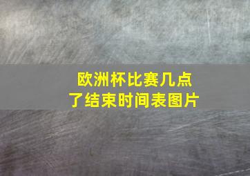 欧洲杯比赛几点了结束时间表图片