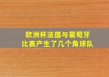 欧洲杯法国与葡萄牙比赛产生了几个角球队