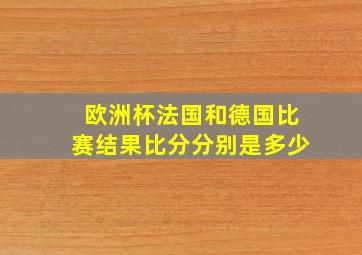 欧洲杯法国和德国比赛结果比分分别是多少