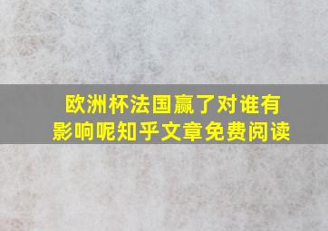 欧洲杯法国赢了对谁有影响呢知乎文章免费阅读