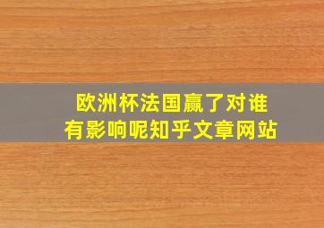 欧洲杯法国赢了对谁有影响呢知乎文章网站