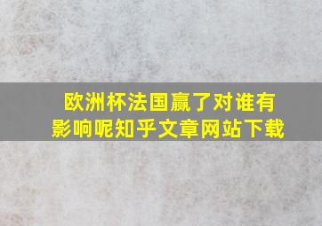 欧洲杯法国赢了对谁有影响呢知乎文章网站下载