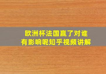 欧洲杯法国赢了对谁有影响呢知乎视频讲解