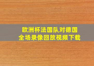 欧洲杯法国队对德国全场录像回放视频下载