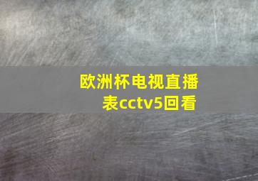 欧洲杯电视直播表cctv5回看