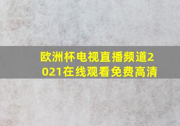 欧洲杯电视直播频道2021在线观看免费高清