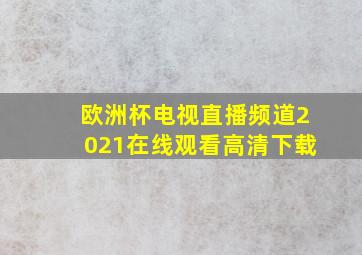 欧洲杯电视直播频道2021在线观看高清下载