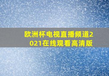 欧洲杯电视直播频道2021在线观看高清版