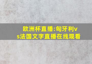 欧洲杯直播:匈牙利vs法国文字直播在线观看