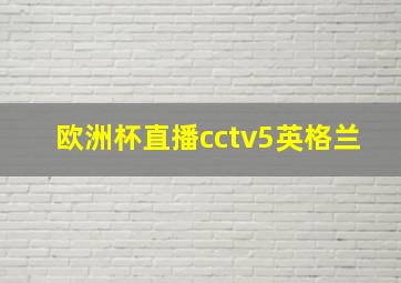 欧洲杯直播cctv5英格兰