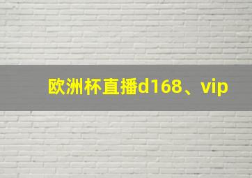 欧洲杯直播d168、vip