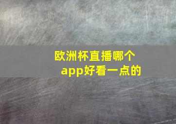 欧洲杯直播哪个app好看一点的