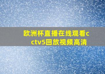 欧洲杯直播在线观看cctv5回放视频高清