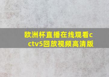 欧洲杯直播在线观看cctv5回放视频高清版