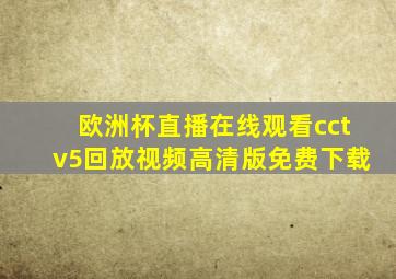 欧洲杯直播在线观看cctv5回放视频高清版免费下载