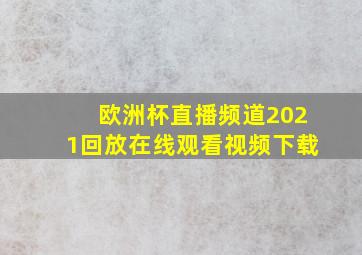 欧洲杯直播频道2021回放在线观看视频下载