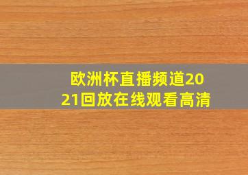 欧洲杯直播频道2021回放在线观看高清