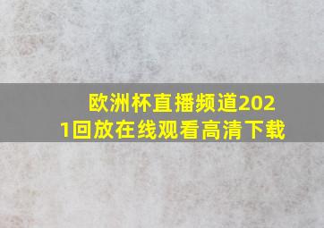 欧洲杯直播频道2021回放在线观看高清下载