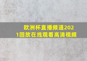 欧洲杯直播频道2021回放在线观看高清视频