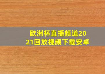 欧洲杯直播频道2021回放视频下载安卓