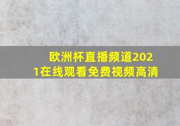 欧洲杯直播频道2021在线观看免费视频高清