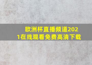 欧洲杯直播频道2021在线观看免费高清下载