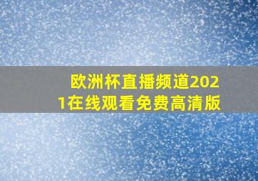 欧洲杯直播频道2021在线观看免费高清版