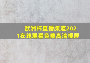 欧洲杯直播频道2021在线观看免费高清视屏