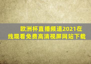 欧洲杯直播频道2021在线观看免费高清视屏网站下载