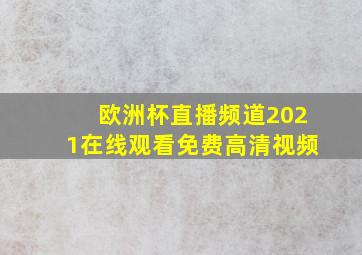 欧洲杯直播频道2021在线观看免费高清视频