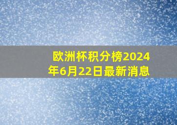 欧洲杯积分榜2024年6月22日最新消息