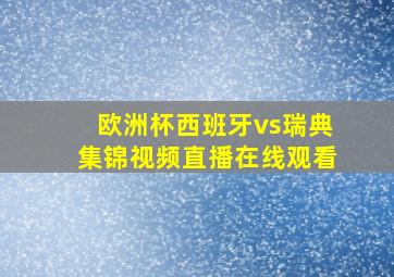 欧洲杯西班牙vs瑞典集锦视频直播在线观看