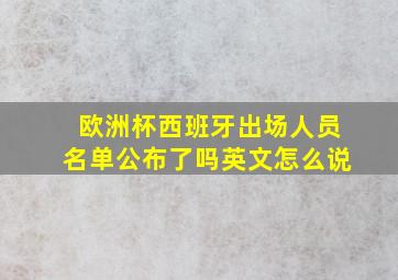 欧洲杯西班牙出场人员名单公布了吗英文怎么说