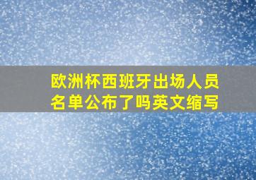 欧洲杯西班牙出场人员名单公布了吗英文缩写