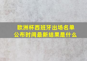 欧洲杯西班牙出场名单公布时间最新结果是什么