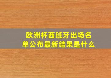 欧洲杯西班牙出场名单公布最新结果是什么