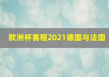 欧洲杯赛程2021德国与法国