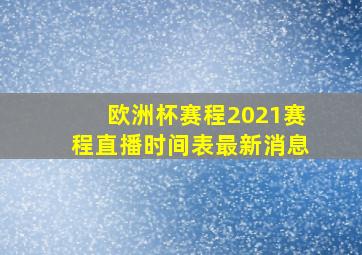 欧洲杯赛程2021赛程直播时间表最新消息