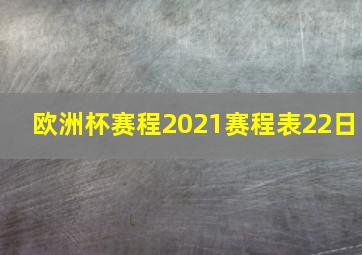 欧洲杯赛程2021赛程表22日