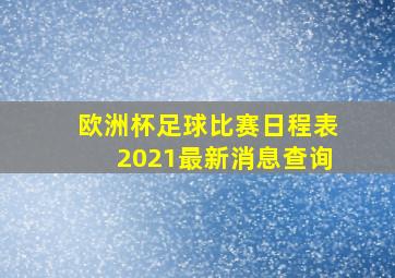 欧洲杯足球比赛日程表2021最新消息查询