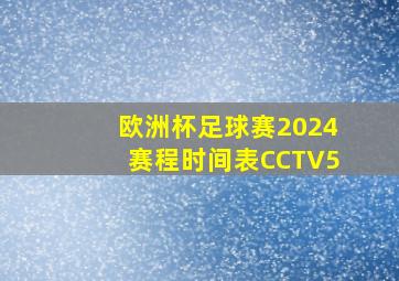 欧洲杯足球赛2024赛程时间表CCTV5