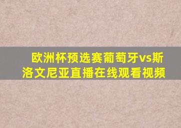 欧洲杯预选赛葡萄牙vs斯洛文尼亚直播在线观看视频