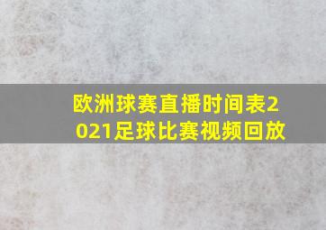 欧洲球赛直播时间表2021足球比赛视频回放