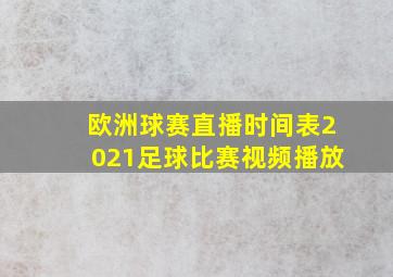 欧洲球赛直播时间表2021足球比赛视频播放